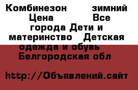 Комбинезон Kerry зимний › Цена ­ 2 000 - Все города Дети и материнство » Детская одежда и обувь   . Белгородская обл.